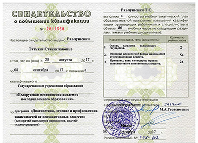 Свидетельство о повышении квалификации по теме диагностики и профилактики зависимостей