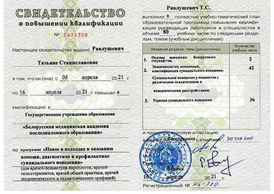 Свидетельство БелМАПО о подходах в диагностике и профилактике кризисного поведения