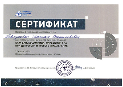 Сертификат коррекции нарушений сна при тревожных состояниях