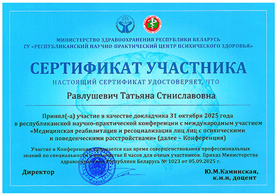 Сертификат Татьяны Равлушевич по реабилитации и ресоциализации в клинической практике