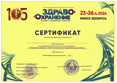 Сертификат современных подходов в клинической и поведенческой психологии