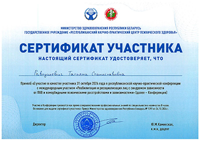 Сертификат РНПЦ психического здоровья по реабилитации лиц с зависимостью