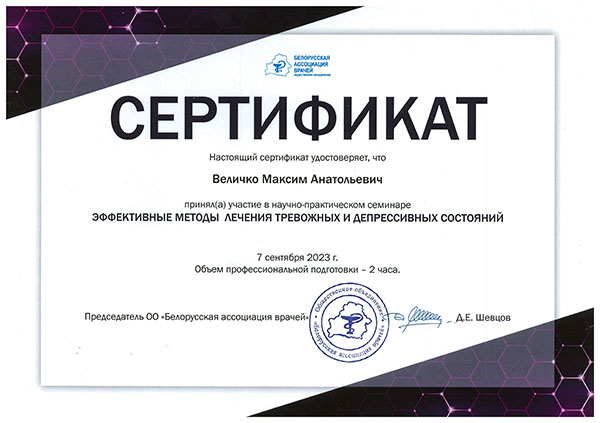 Сертификат эффективных методов коррекции тревожных состояний
