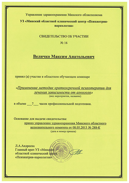 Свидетельство Краткосрочная психотерапия в работе с зависимым поведением