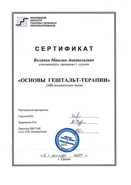 Сертификат Московского института гештальт-терапии Максима Величко