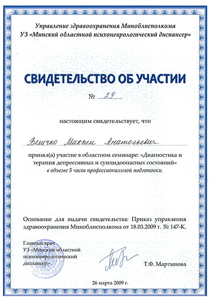 Свидетельство о прохождении курса по диагностике кризисных состояний