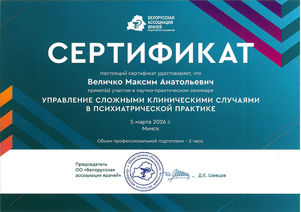 Сертификат повышения квалификации в клинической практике Максима Величко