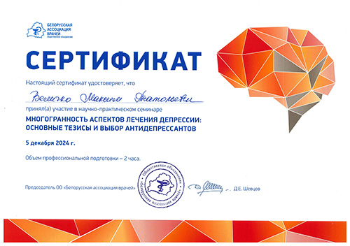 Сертификат участия в разборе аспектных состояний депрессии Минск