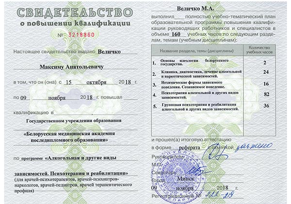 Свидетельство о повышении квалификации по терапии зависимостей