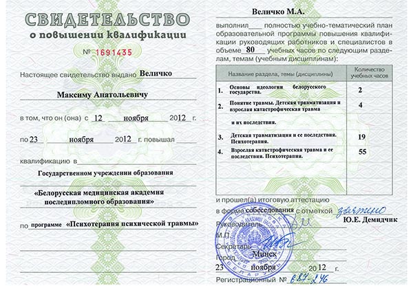 Свидетельство о повышении квалификации по гипнотерапии травмы
