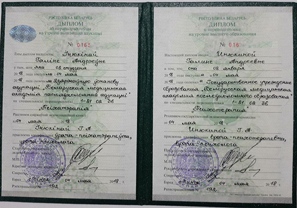 Диплом о переподготовке врача-психотерапевта БелМАПО