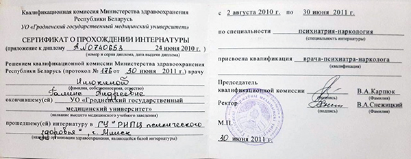 Свидетельство об интернатуре по специальности психотерапия РНПЦ