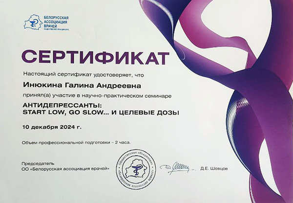 Сертификат БАВ Применение антидепрессантов в целевых дозах