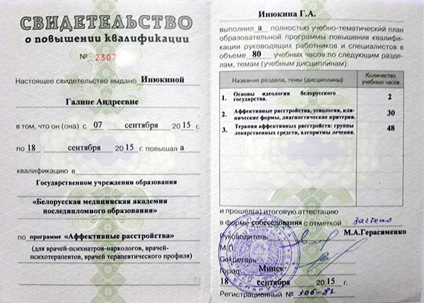Свидетельство БелМАПО Аффективные расстройства