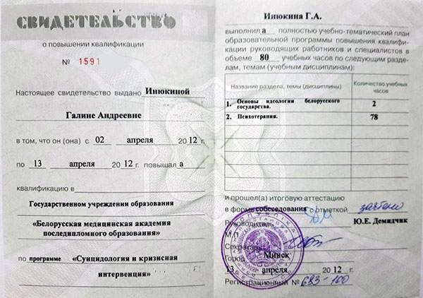 Свидетельство БелМАПО Суицидология и кризисная интервенция
