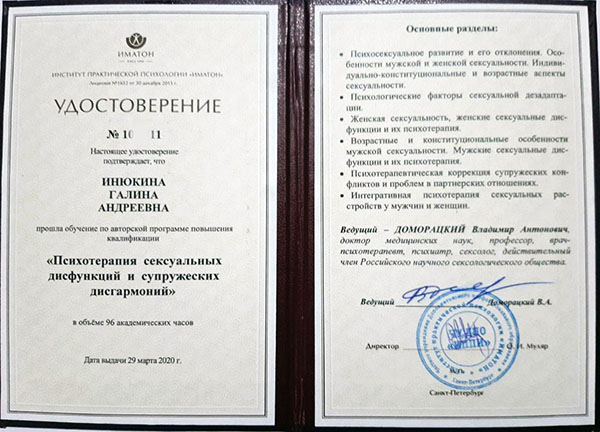 Удостоверение ИМАТОН Психотерапия сексуальной дисфункции