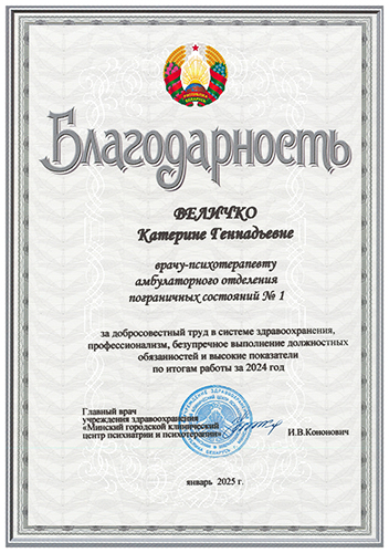 Благодарность врачу-психотерапевту Катерине Геннадьевне Величко