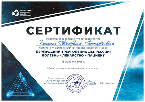 Сертификат БАВ Бермудский треугольник депрессии