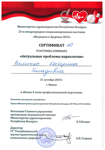 Сертификат РНПЦ Актуальные проблемы наркологии