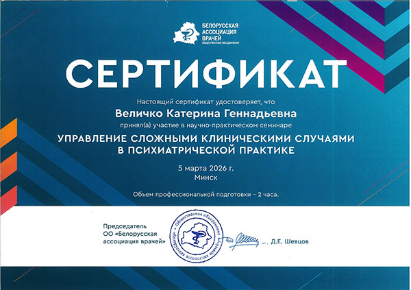 Сертификат управления сложными случаями в практической деятельности