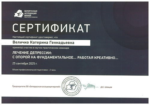 Сертификат БАВ Лечение депрессии креативный подход