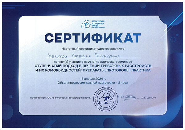 Сертификат БАВ Ступенчатый подход в лечении тревожных расстройств