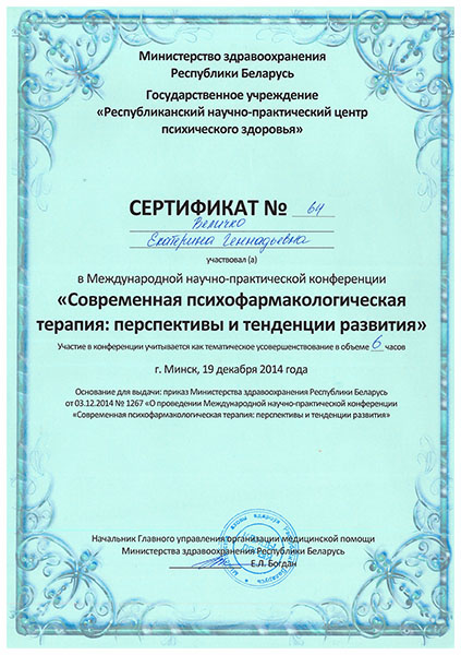 Сертификат РНПЦ Современная психофармакологическая терапия