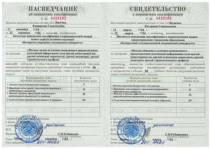 Свидетельство БелМАПО Методы общения при предоставлении негативной информации