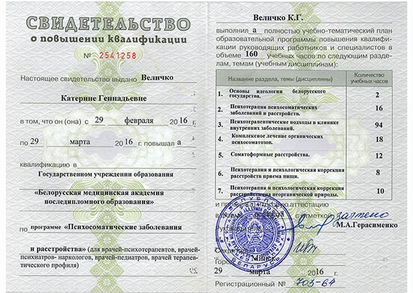 Свидетельство БелМАПО Психосоматические заболевания и расстройства