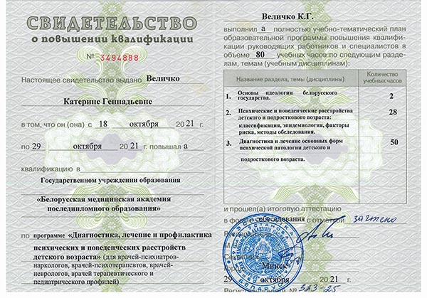 Свидетельство БелМАПО Психические и поведенческие расстройства детского возраста