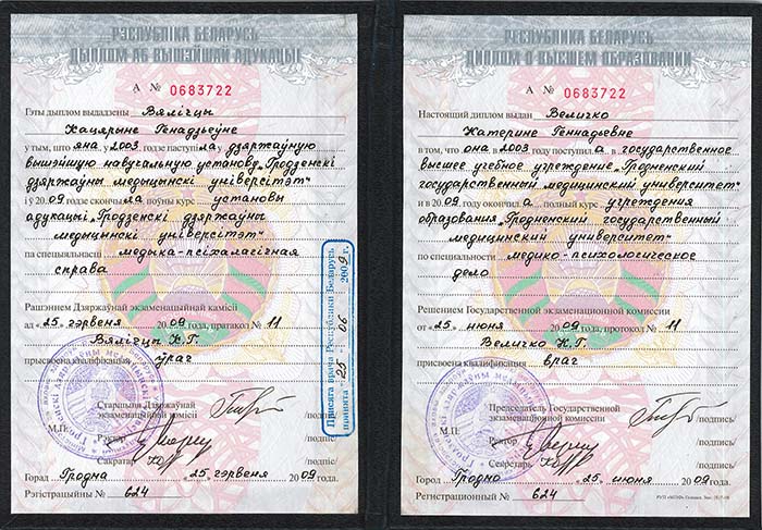 Диплом о высшем медицинском образовании Катерины Величко ГрГМУ