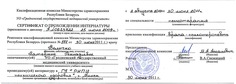 Свидетельство о прохождении интернатуры по психотерапии РНПЦ