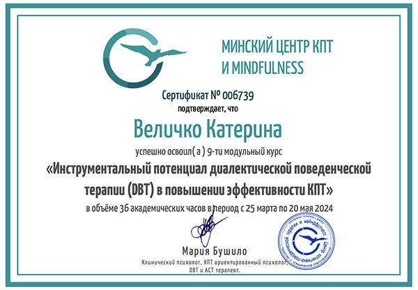 Сертификат Инструментальный потенциал диалектической поведенческой терапии DBT